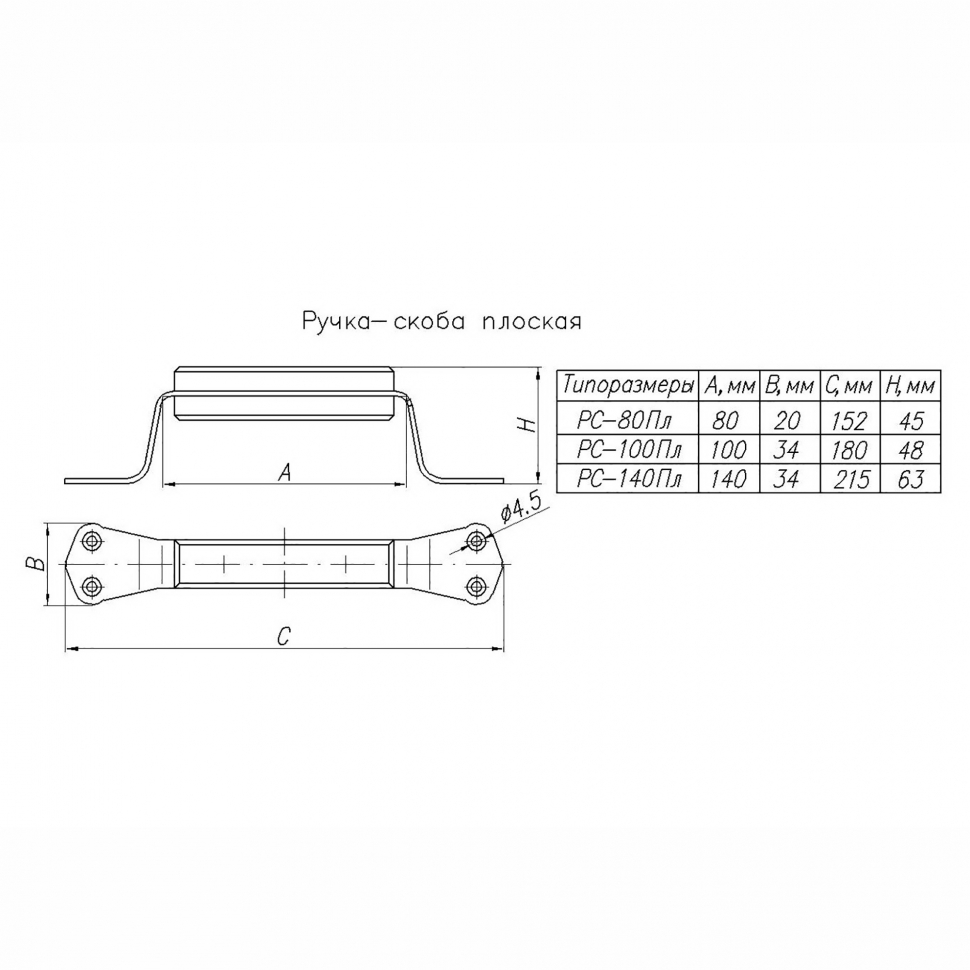Ручка-скоба РС-140 плоская