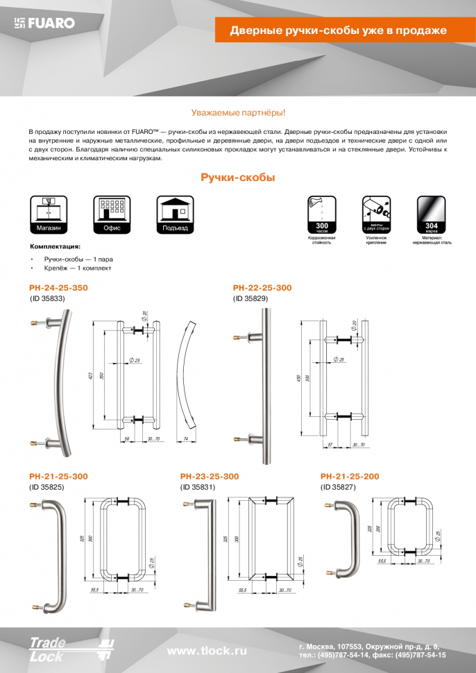 Ручка-скоба PULL.PH25/300.23 INOX 304 (PH-23-25/300-INOX )